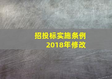 招投标实施条例 2018年修改